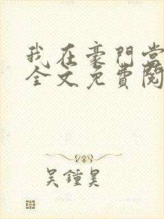 我在豪门当夫人全文免费阅读