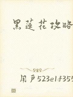 黑莲花攻略手册