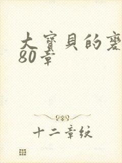大宝贝的变化180章