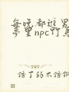 每晚都进男神们梦里npc竹马小说