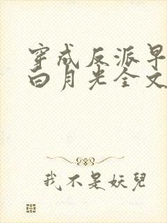 穿成反派早死的白月光全文免费阅读