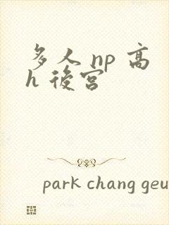多人 np 高h 后宫封面