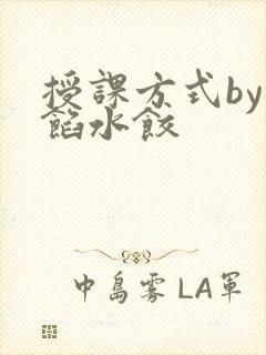 授课方式by肉馅水饺