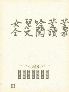女儿吟莹莹小说全文阅读最新章节