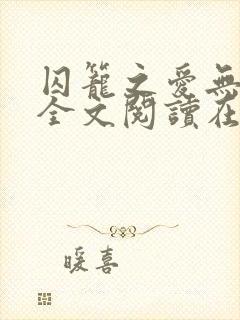 囚笼之爱无删减全文阅读在线
