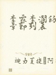 李霖李澜的最新章节列表