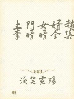 上门女婿赵旭和李晴晴全集