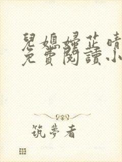 儿媳妇芷晴全文免费阅读小说