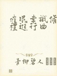 催眠常识修改婚礼进行曲