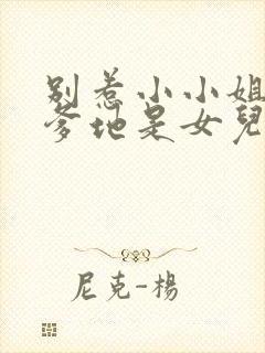 别惹小小姐,她爹地是女儿奴短剧封面