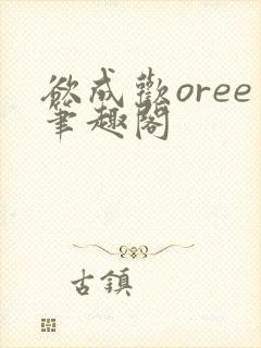 欲成欢oree笔趣阁