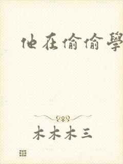 他在偷偷学习啦