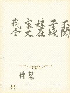我家娘子不对劲全文在线阅读封面