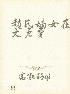 赵氏嫡女在线全文免费
