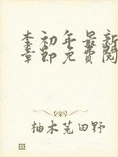 李初年最新更新章节免费阅读全文小