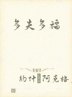 多夫多福