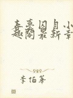 春台囚月小说笔趣阁最新章节更新时