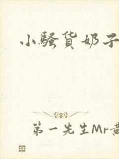 小骚货奶子又大