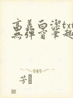 高义白洁txt无弹窗笔趣阁