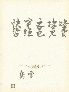 快穿之攻略反派皆绝色免费阅读封面