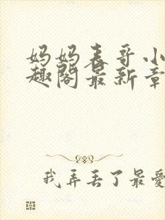 妈妈表哥小说笔趣阁最新章节更新封面