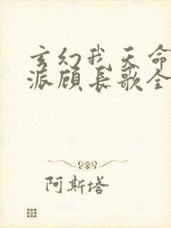 玄幻我天命大反派顾长歌全文免费