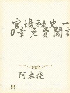 官场秘史一180章免费阅读