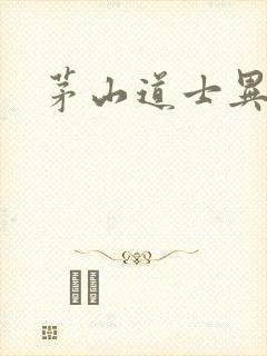 茅山道士异界游封面