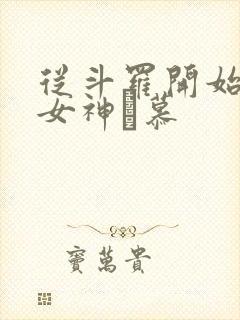 从斗罗开始俘获女神鞪慕