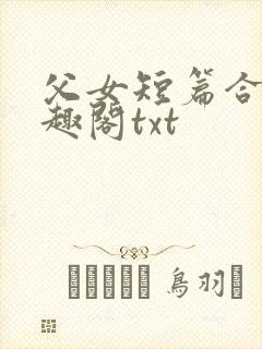 父女短篇合集笔趣阁txt