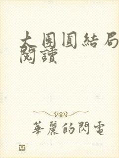 大团圆结局全文阅读