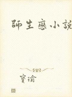 师生恋小说