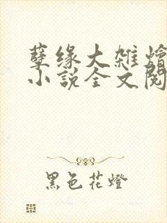 孽缘大杂烩合集小说全文阅读