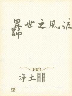 异世之风流大发师