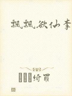 飘飘欲仙李飘飘