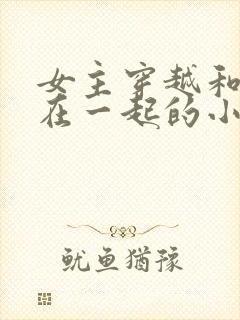 女主穿越和蛇妖在一起的小说封面