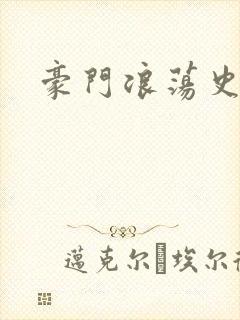豪门浪荡史