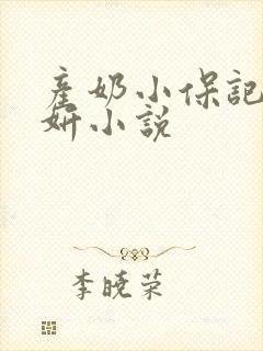 产奶小保记h沈妍小说