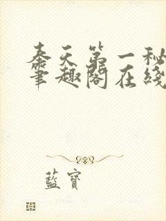 奉天第一秘杨剑笔趣阁在线阅读