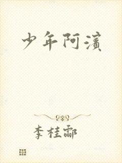 少年阿滨