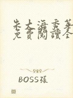 朱大海秀华小说免费阅读全文晚香