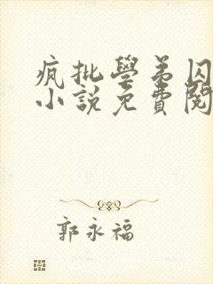 疯批学弟囚禁了小说免费阅读