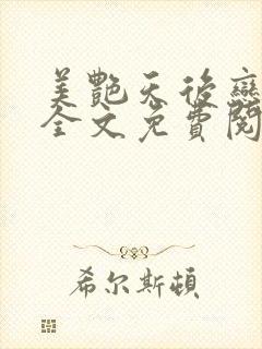 美艳天后恋上我全文免费阅读笔趣阁