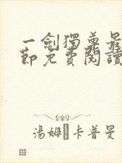一剑独尊最新章节免费阅读