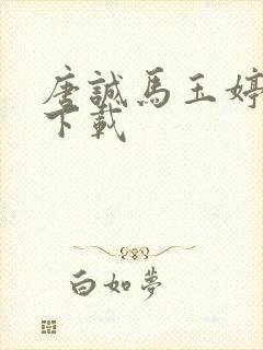 唐诚马玉婷小说下载