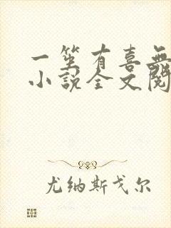 一笙有喜无删减小说全文阅读