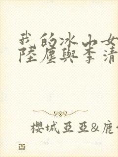 我的冰山女总裁陆尘与李清瑶
