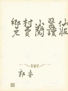 乡村小医仙叶青免费阅读版