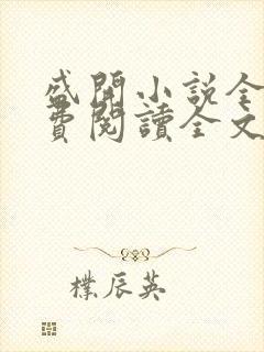 盛开小说全文免费阅读全文无弹窗