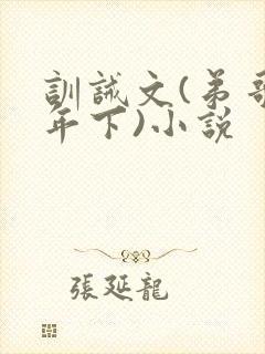 训诫文(弟哥,年下)小说